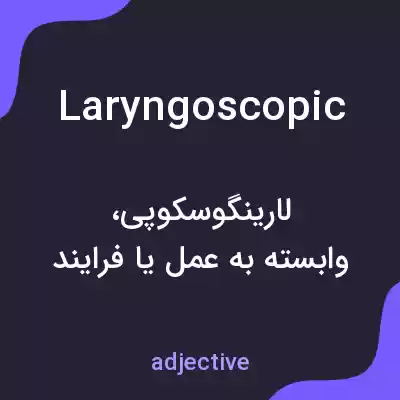 معنی laryngoscopic به فارسی معنی laryngoscopic به فارسی