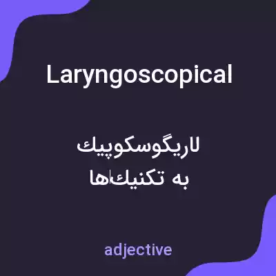 معنی laryngoscopical به فارسی معنی laryngoscopical به فارسی