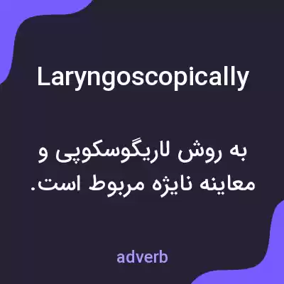 معنی laryngoscopically به فارسی معنی laryngoscopically به فارسی