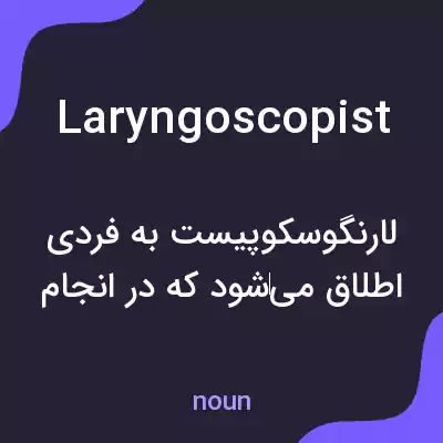 معنی laryngoscopist به فارسی معنی laryngoscopist به فارسی
