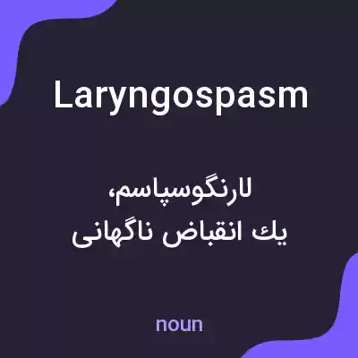 معنی laryngospasm به فارسی معنی laryngospasm به فارسی