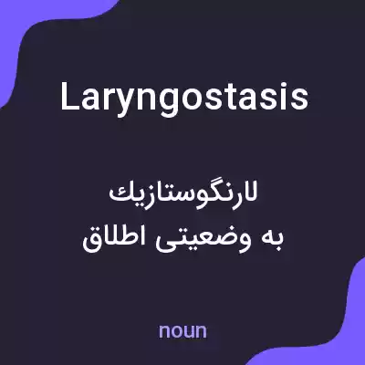 معنی laryngostasis به فارسی معنی laryngostasis به فارسی