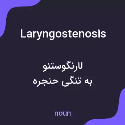 معنی laryngostenosis به فارسی معنی laryngostenosis به فارسی