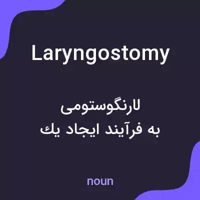 معنی laryngostomy به فارسی معنی laryngostomy به فارسی