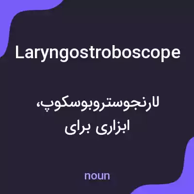 معنی laryngostroboscope به فارسی معنی laryngostroboscope به فارسی