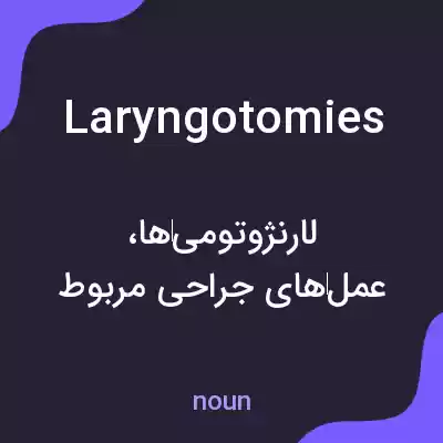 معنی laryngotomies به فارسی معنی laryngotomies به فارسی
