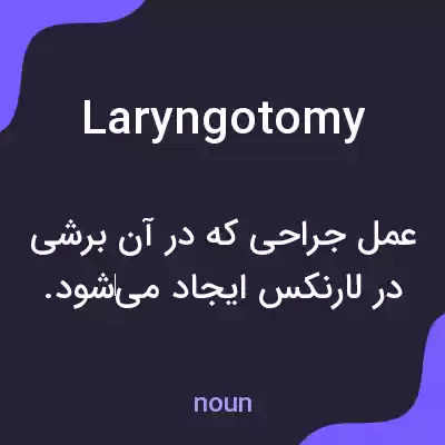معنی laryngotomy به فارسی معنی laryngotomy به فارسی