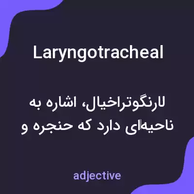 معنی laryngotracheal به فارسی معنی laryngotracheal به فارسی