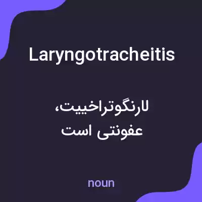 معنی laryngotracheitis به فارسی معنی laryngotracheitis به فارسی