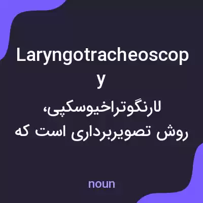 معنی laryngotracheoscopy به فارسی معنی laryngotracheoscopy به فارسی