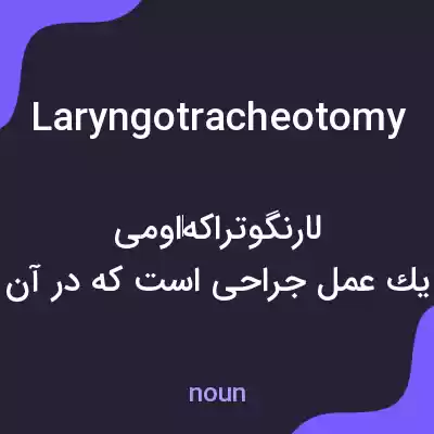 معنی laryngotracheotomy به فارسی معنی laryngotracheotomy به فارسی