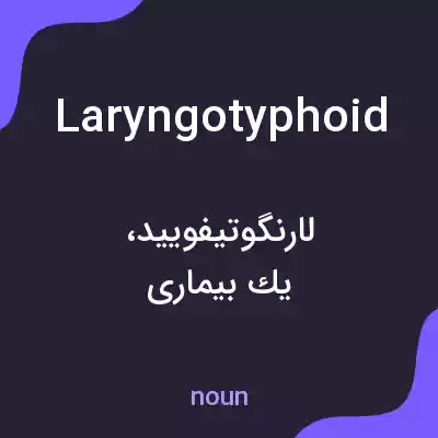 معنی laryngotyphoid به فارسی معنی laryngotyphoid به فارسی