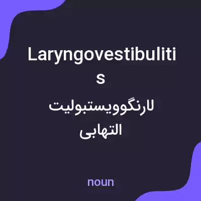 معنی laryngovestibulitis به فارسی معنی laryngovestibulitis به فارسی