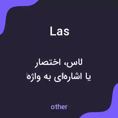 معنی las به فارسی معنی las به فارسی