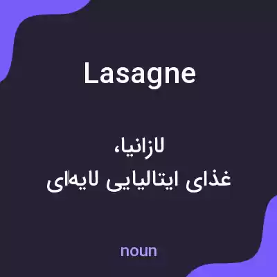 معنی lasagne به فارسی معنی lasagne به فارسی