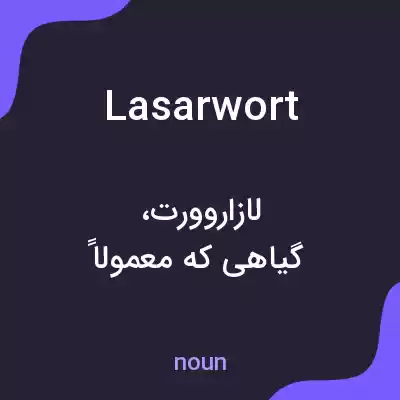 معنی lasarwort به فارسی معنی lasarwort به فارسی