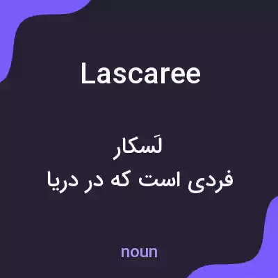 معنی lascaree به فارسی معنی lascaree به فارسی
