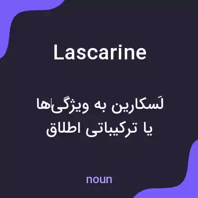 معنی lascarine به فارسی معنی lascarine به فارسی