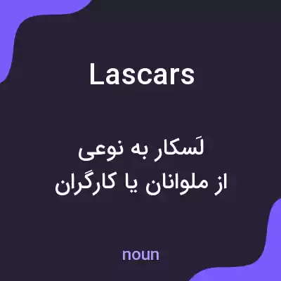 معنی lascars به فارسی معنی lascars به فارسی