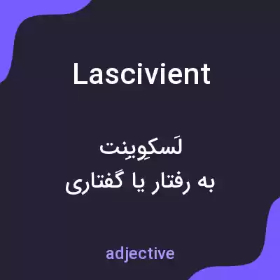 معنی lascivient به فارسی معنی lascivient به فارسی