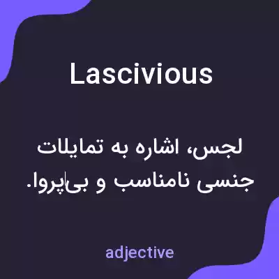 معنی lascivious به فارسی معنی lascivious به فارسی