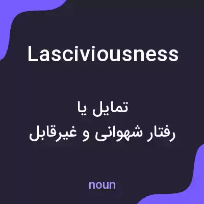 معنی lasciviousness به فارسی معنی lasciviousness به فارسی