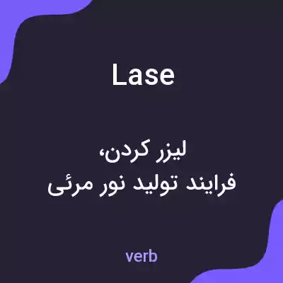معنی lase به فارسی معنی lase به فارسی