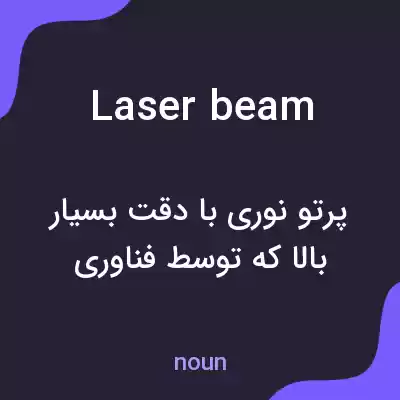 معنی laser beam به فارسی معنی laser beam به فارسی