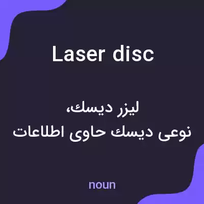 معنی laser disc به فارسی معنی laser disc به فارسی