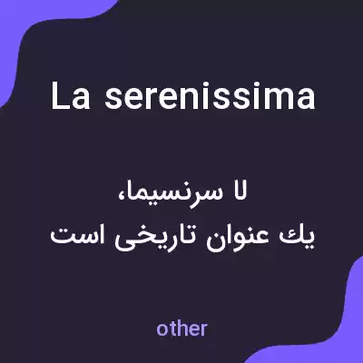 معنی la serenissima به فارسی معنی la serenissima به فارسی
