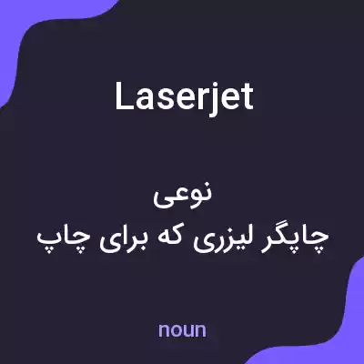معنی laserjet به فارسی معنی laserjet به فارسی