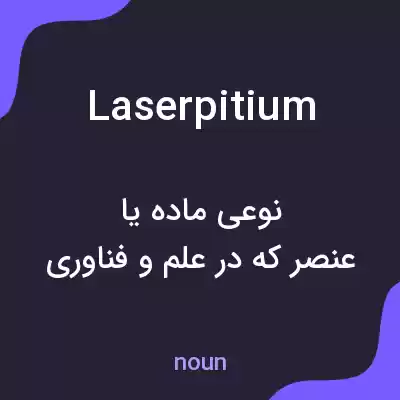 معنی laserpitium به فارسی معنی laserpitium به فارسی
