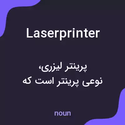 معنی laser printer به فارسی