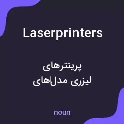 معنی laser printers به فارسی معنی laser printers به فارسی