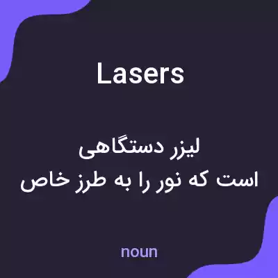 معنی lasers به فارسی معنی lasers به فارسی