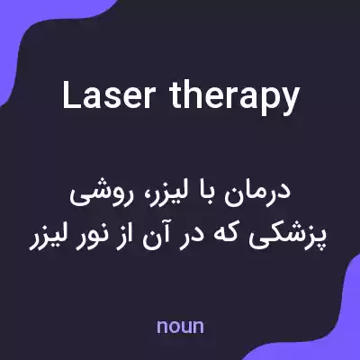 معنی laser therapy به فارسی معنی laser therapy به فارسی