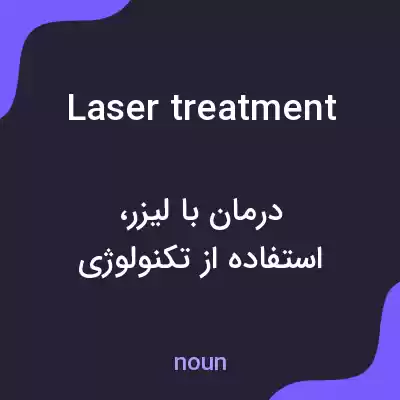 معنی laser treatment به فارسی معنی laser treatment به فارسی