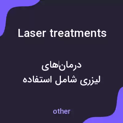 معنی laser treatments به فارسی معنی laser treatments به فارسی