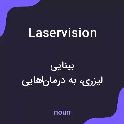 معنی laservision به فارسی معنی laservision به فارسی