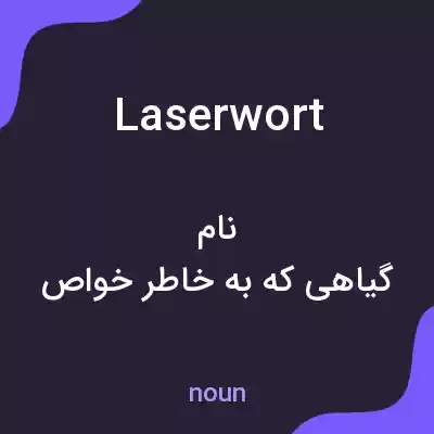 معنی laserwort به فارسی معنی laserwort به فارسی
