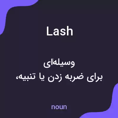 معنی lash به فارسی معنی lash به فارسی