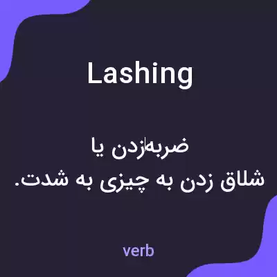 معنی lashing به فارسی معنی lashing به فارسی