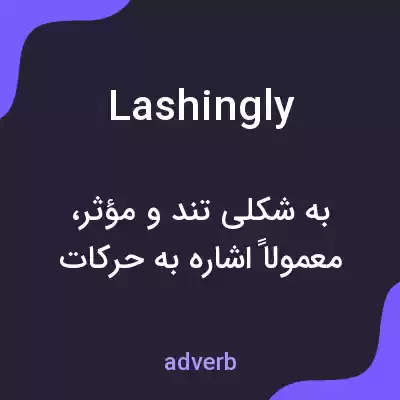 معنی lashingly به فارسی معنی lashingly به فارسی