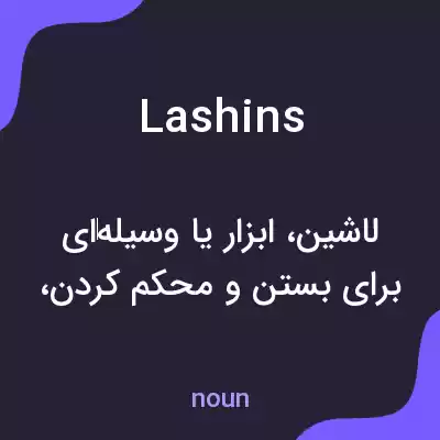 معنی lashins به فارسی معنی lashins به فارسی