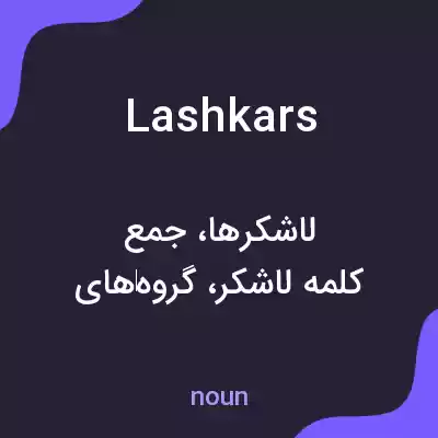 معنی lashkars به فارسی معنی lashkars به فارسی