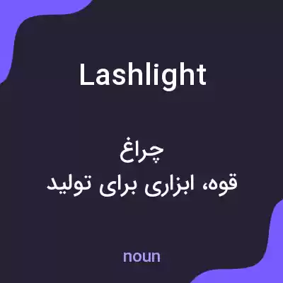 معنی lashlight به فارسی معنی lashlight به فارسی