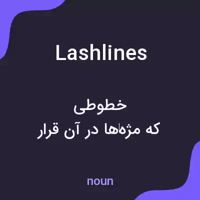 معنی lashlines به فارسی معنی lashlines به فارسی