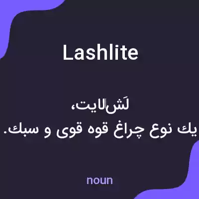 معنی lashlite به فارسی معنی lashlite به فارسی
