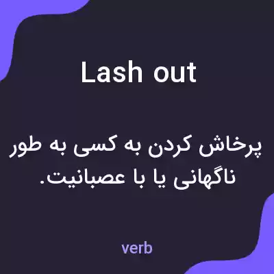 معنی lash out به فارسی معنی lash out به فارسی