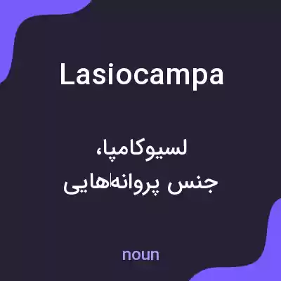 معنی lasiocampa به فارسی معنی lasiocampa به فارسی